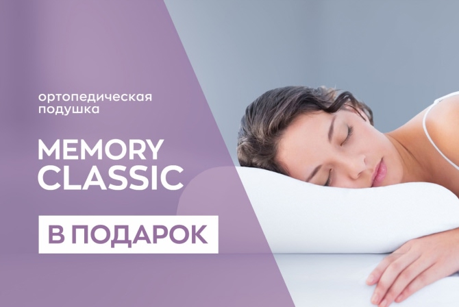 При покупке матраса подушка «Memory Classic» в подарок!