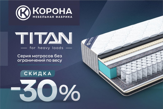 Скидка 30% на серию матрасов «Titan»