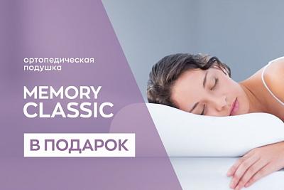 При покупке матраса подушка «Memory Classic» в подарок!