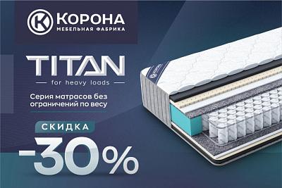Скидка 30% на серию матрасов «Titan»